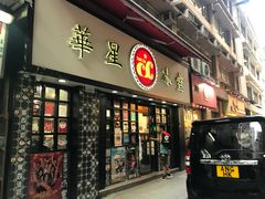 门面-华星冰室(湾仔店)
