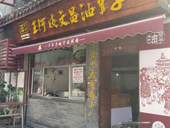 -王阿姨文昌油赞子(府桥街店)