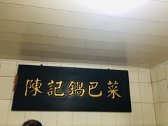 门面-陈记锅巴菜(五大道店)