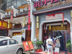 -湘水谣(芙蓉店)