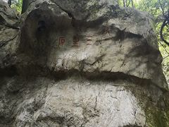 -杭州西湖风景名胜区-三生石