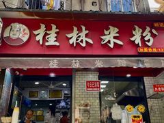 门面-覃肥叔桂林米粉(粮道街店)