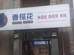 -香探花·擀面皮肉夹馍(北苑店)