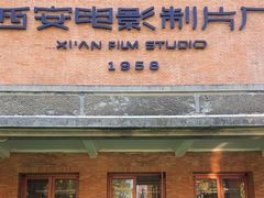 -西安电影制片厂