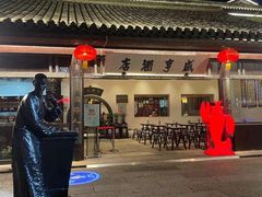 门面-咸亨酒店•非遗绍兴菜•中华老字号(堂吃餐厅)
