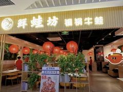 门面-蛙蛙叫·牛蛙烤鱼(北京总店)