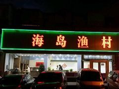门面-海岛渔村大酒店(云霄路店)