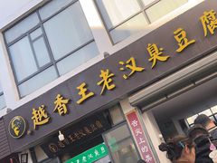 -越香王老汉臭豆腐