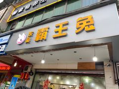 门面-东吴霸王兔(松青路店)