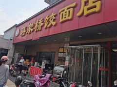 门面-蒋家桥饺面店(广陵路店)
