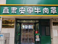 -直隶安家牛肉罩饼(新石店)
