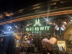 -布拉格餐厅· 中欧捷克菜(全国首店)