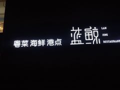 -蓝鲸(国浩路店)