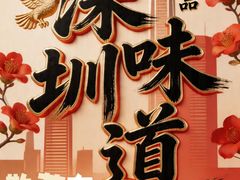 -鹏城八珍深圳特产手信(罗湖店)