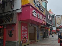 -傣妹火锅(狮子桥店)