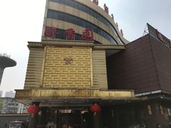 -醉香园(长江北路店)