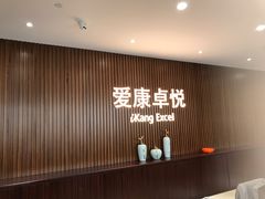 -爱康卓悦体检中心(常州龙锦路分院)