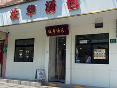 门面-法华汤包馆(法华镇路店)