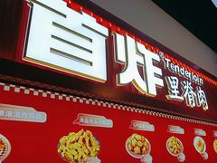-首炸里脊肉(汉神购物广场店)