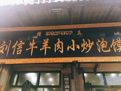 门面-刘信牛羊肉小炒泡馍(回民街店)