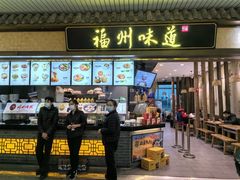 -福州味道(福州长乐国际机场店)