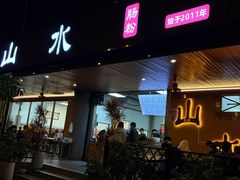 -山水肠粉(盐田店)