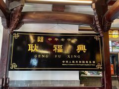 -耿福兴(凤凰美食街店)