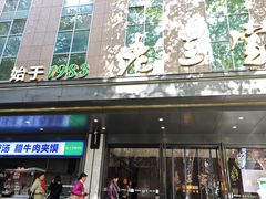 -清真·老兰家(兴善寺西街总店)