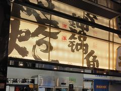 -涿派·炝锅鱼(涿州店)