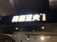 -自黑豆夫·臭豆腐夹馍(四海唐人街店)