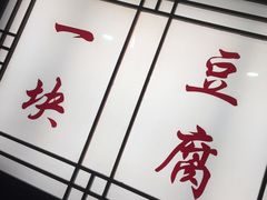 -一块豆腐(英雄山总店)