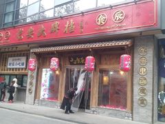 门面-长安大牌档之西安博物院文化餐厅(中贸店)