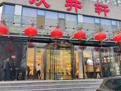 -双井轩(双井店)