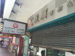 门面-义顺牛奶公司