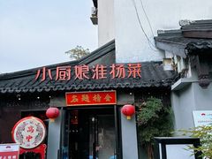 -小厨娘金榜题名(夫子庙贡院街店)