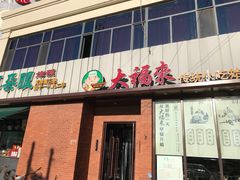 门面-大福来锅巴菜(古文化街店)