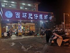 门面-西环肥仔螺蛳粉(总店)