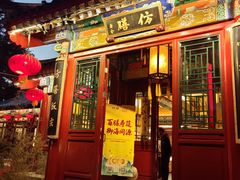 -仿膳饭庄·宫廷风味(百年传承店)