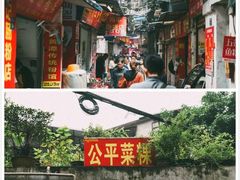 -公平菜粿(沙河店)