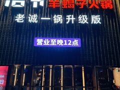 -浩爷羊蝎子火锅(望京店)