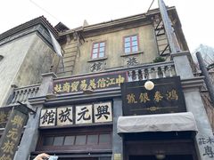 -上海和平饭店 Fairmont Peace Hotel