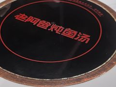 -老阿爸鲜鱼土菜(独墅湖店)