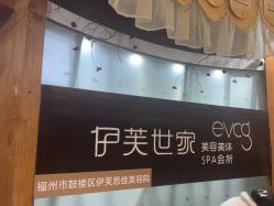 -伊芙世家美颜美养SPA