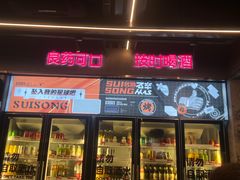 门面-碎怂烤肉(钟楼柳巷店)