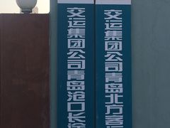 -青岛沧口长途汽车站