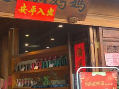 门面-妈妈的味道(和顺古镇店)
