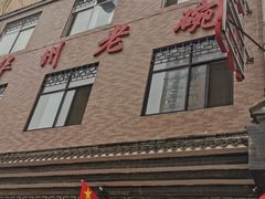 -华州老碗