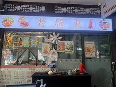 -古南都·老广东酒楼(龙江店)