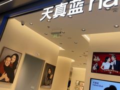 -天真蓝照相馆(五角场百联又一城店)