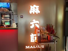 -麻六记(新天地店)